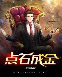点石成金电视剧黄宗泽