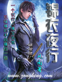 锦衣夜行完整版小说下载